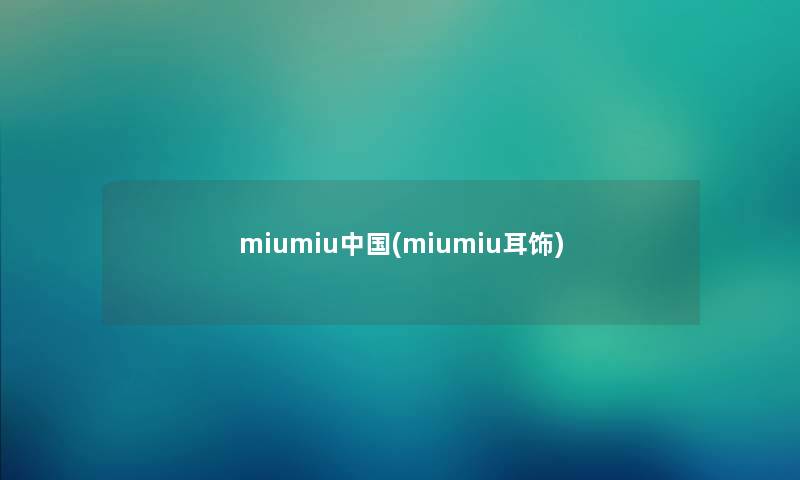 miumiu中国(miumiu耳饰)