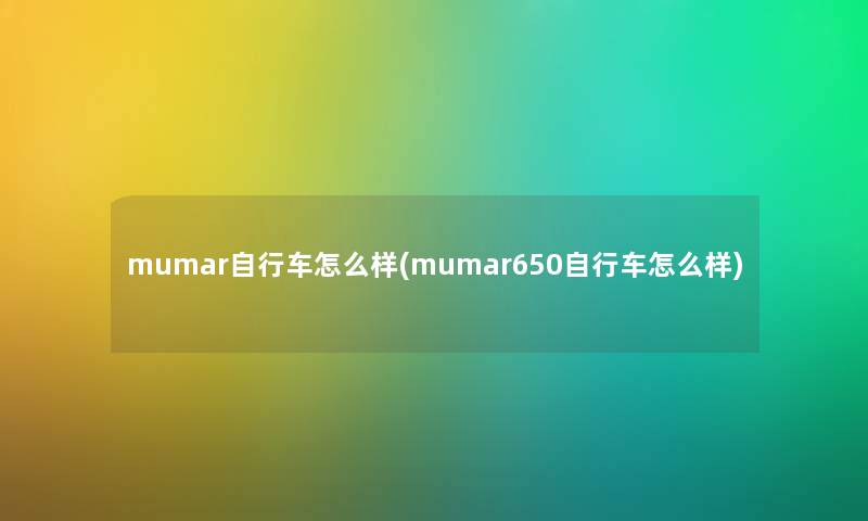 mumar自行车怎么样(mumar650自行车怎么样)