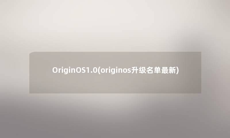 OriginOS1.0(originos升级名单新)