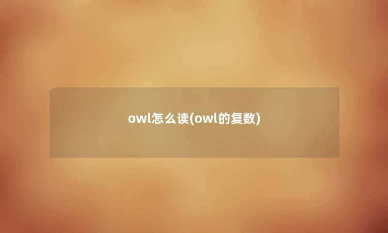 owl怎么读(owl的复数)