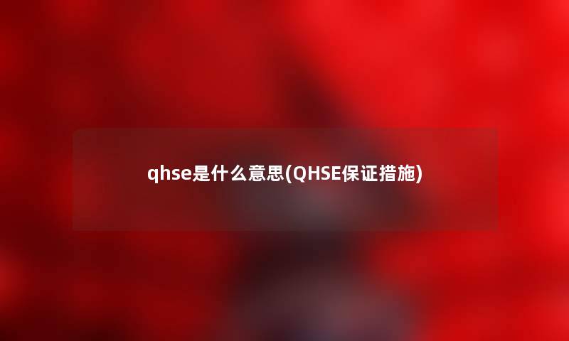 qhse是什么意思(QHSE保证措施)