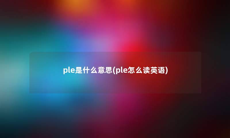 ple是什么意思(ple怎么读英语)