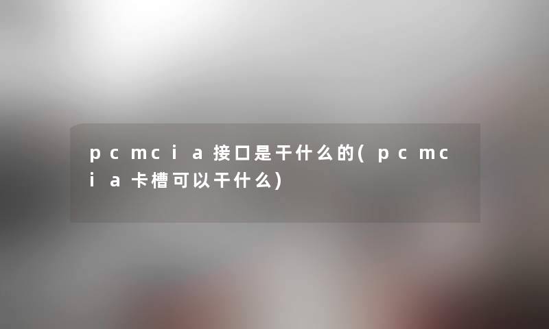 pcmcia接口是干什么的(pcmcia卡槽可以干什么)