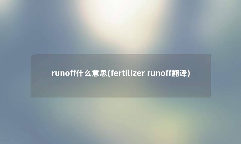 runoff什么意思(fertilizer runoff翻译)