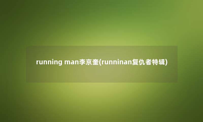 running man李京奎(runninan复仇者特辑)