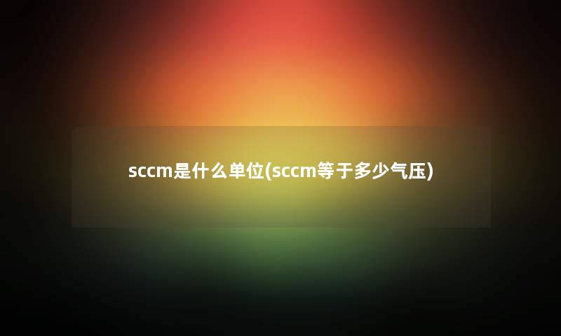 sccm是什么单位(sccm等于多少气压)