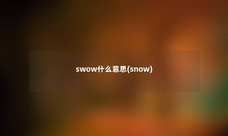 swow什么意思(snow)