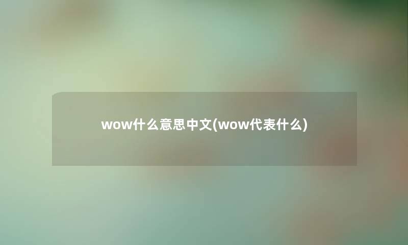 wow什么意思中文(wow代表什么)