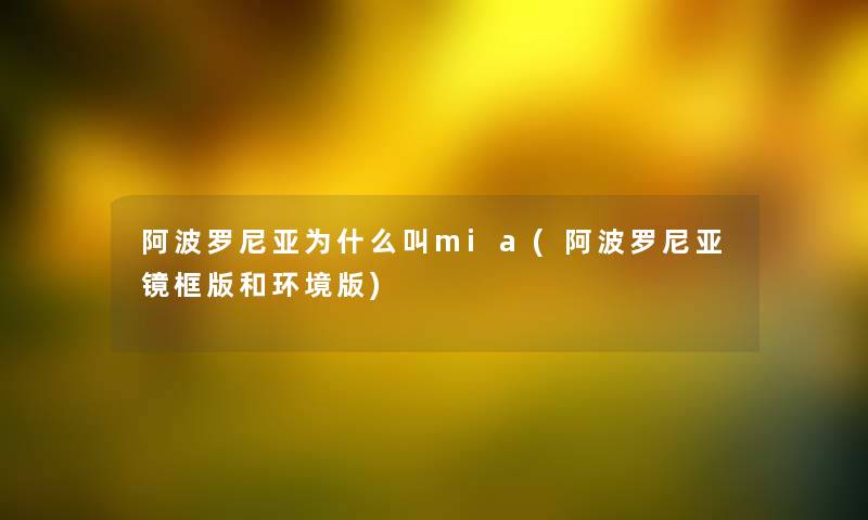 阿波罗尼亚为什么叫mia(阿波罗尼亚镜框版和环境版)