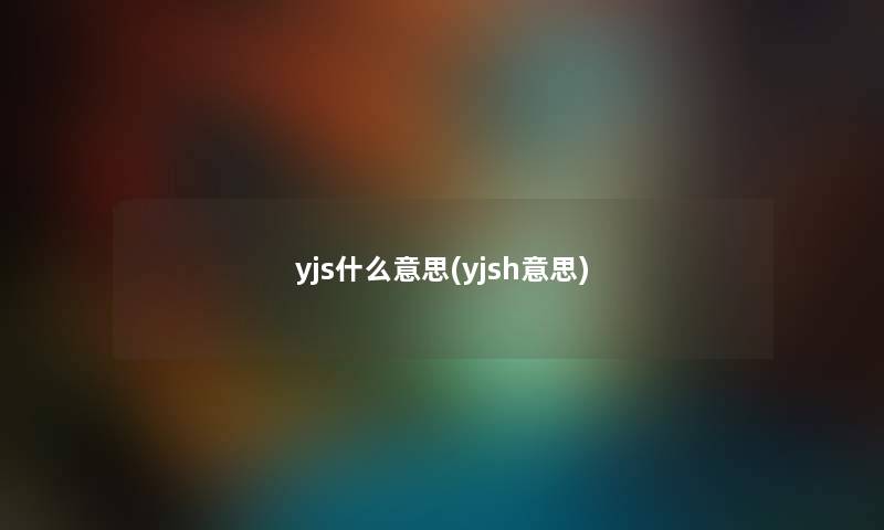 yjs什么意思(yjsh意思)