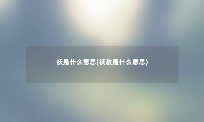 袄是什么意思(袄教是什么意思)