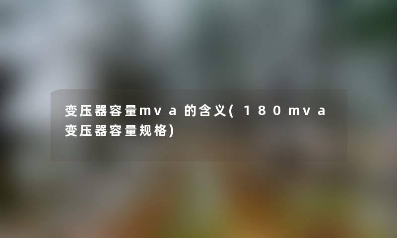 变压器容量mva的含义(180mva变压器容量规格)