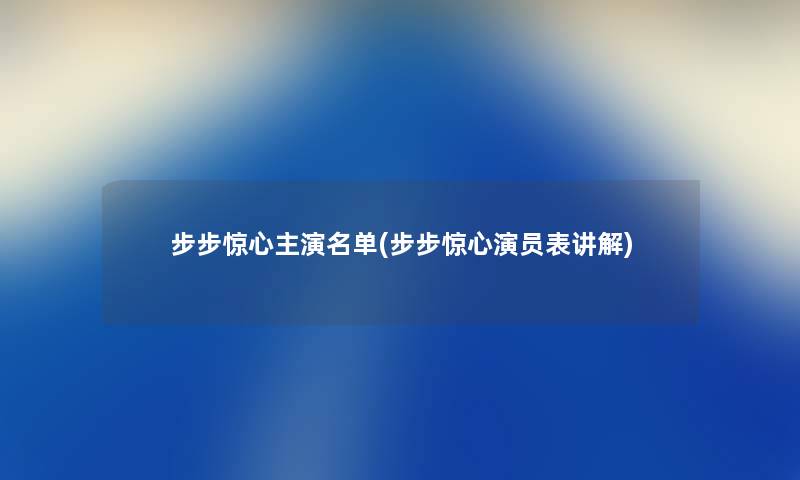 步步惊心主演名单(步步惊心演员表讲解)