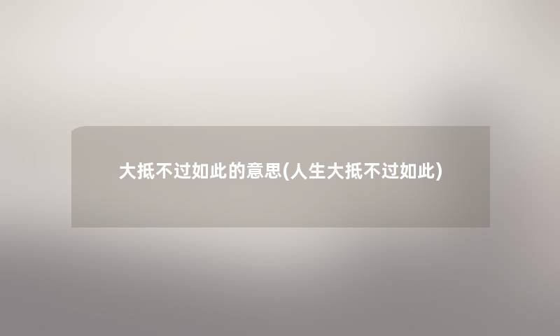 大抵不过如此的意思(人生大抵不过如此)