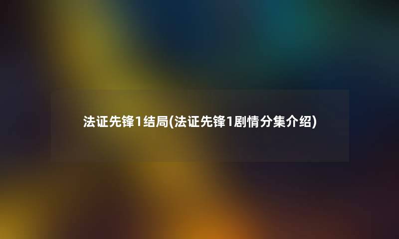 法证先锋1结局(法证先锋1剧情分集介绍)