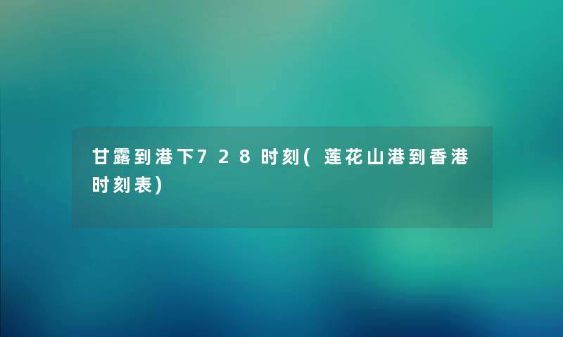 甘露到港下728时刻(莲花山港到香港时刻表)