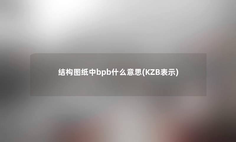 结构图纸中bpb什么意思(KZB表示)