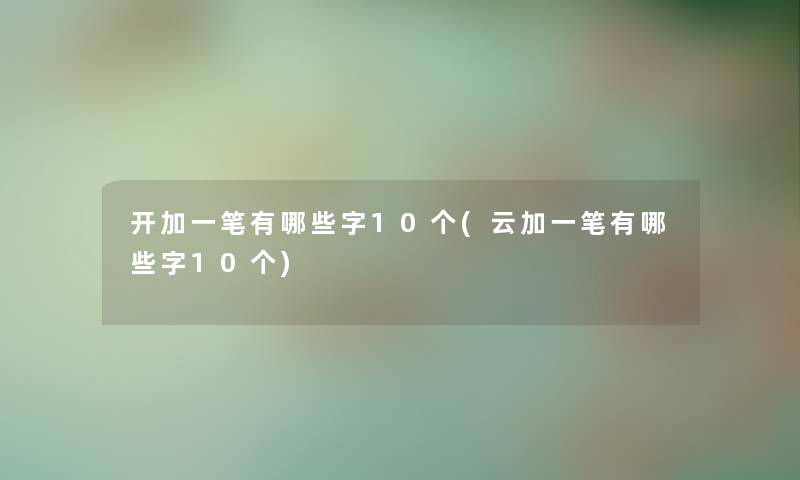 开加一笔有哪些字10个(云加一笔有哪些字10个)