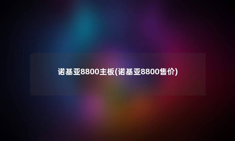 诺基亚8800主板(诺基亚8800售价)