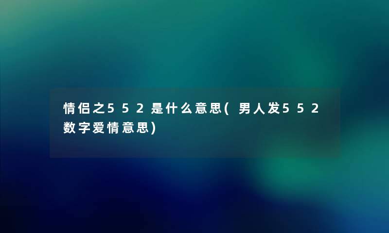 情侣之552是什么意思(男人发552数字爱情意思)