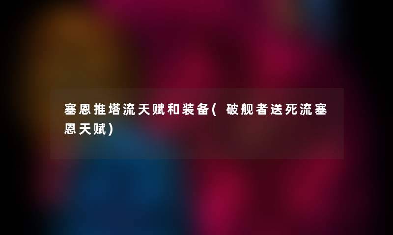 塞恩推塔流天赋和装备(破舰者送死流塞恩天赋)