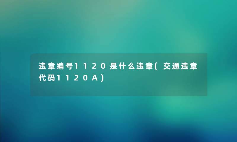 违章编号1120是什么违章(交通违章代码1120A)