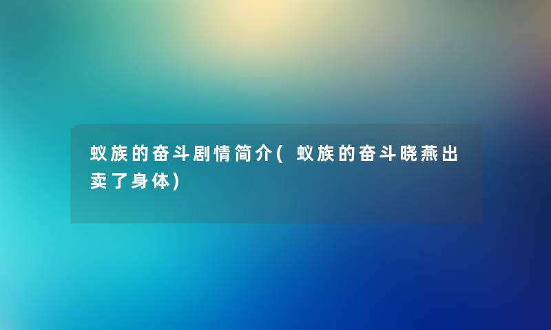 蚁族的奋斗剧情简介(蚁族的奋斗晓燕出卖了身体)