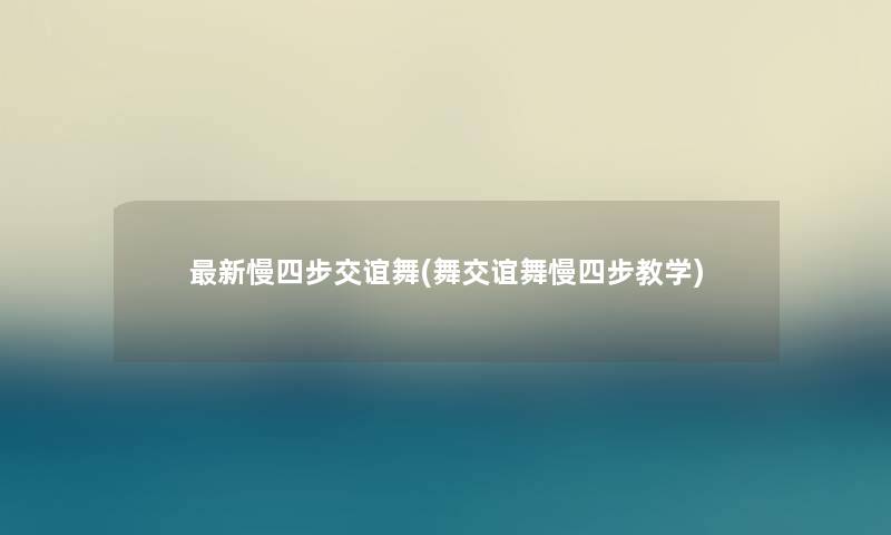 新慢四步交谊舞(舞交谊舞慢四步教学)