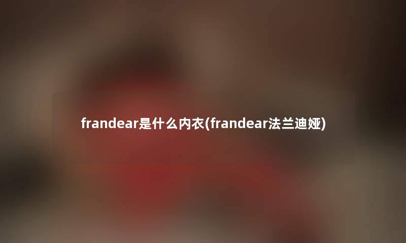 frandear是什么内衣(frandear法兰迪娅)