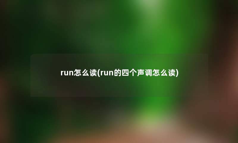 run怎么读(run的四个声调怎么读)