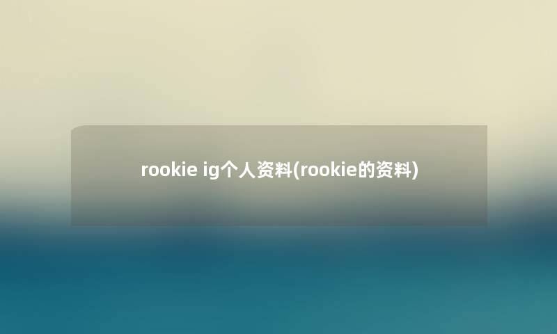 rookie ig个人资料(rookie的资料)