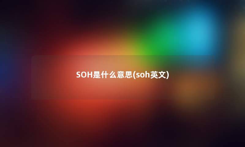 SOH是什么意思(soh英文)