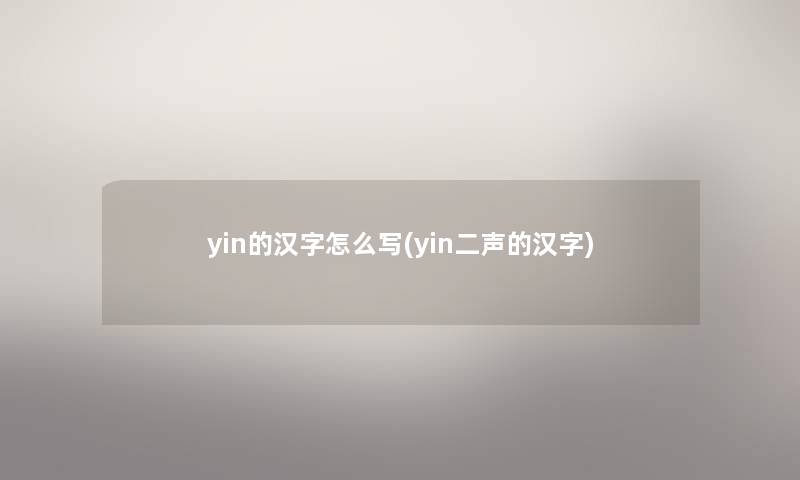 yin的汉字怎么写(yin二声的汉字)