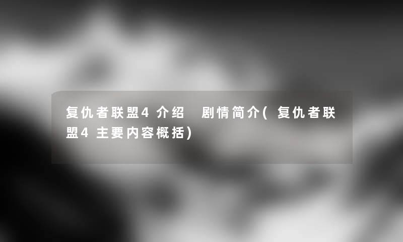 复仇者联盟4介绍 剧情简介(复仇者联盟4主要内容概括)