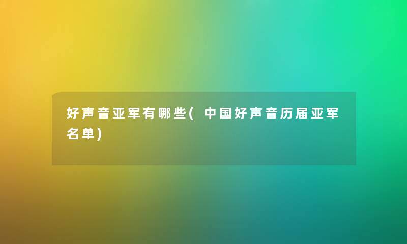 好声音亚军有哪些(中国好声音历届亚军名单)