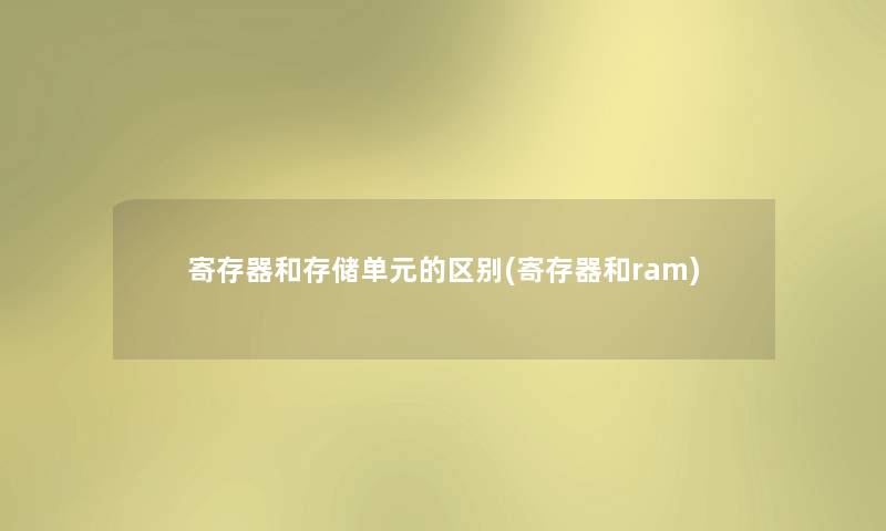 寄存器和存储单元的区别(寄存器和ram)