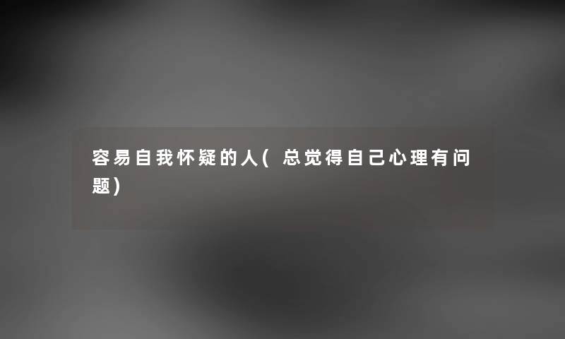 容易自我怀疑的人(总觉得自己心理有问题)