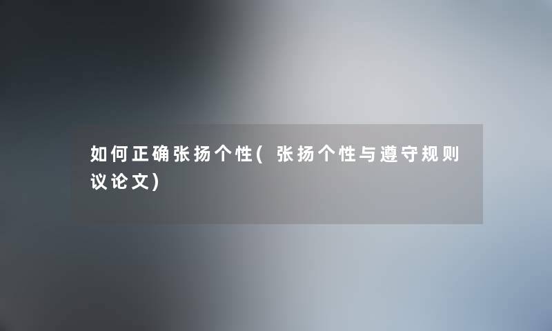 如何正确张扬个性(张扬个性与遵守规则议论文)