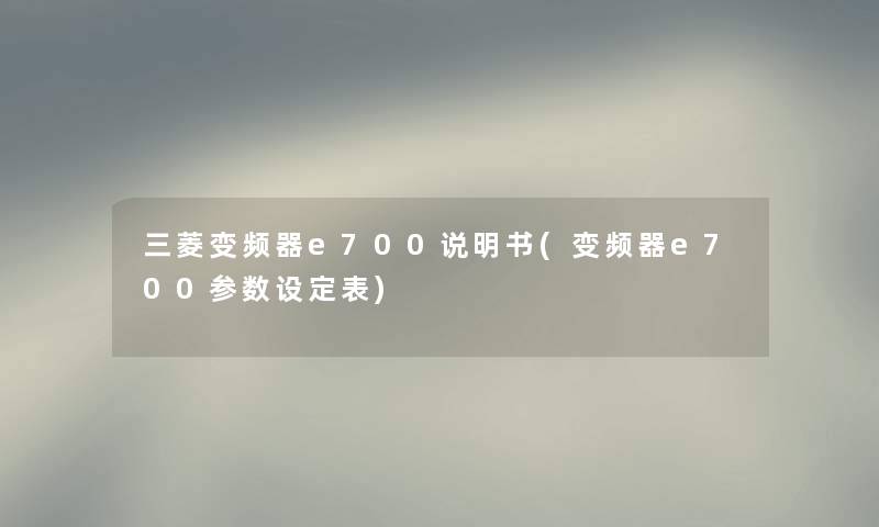 三菱变频器e700说明书(变频器e700参数设定表)