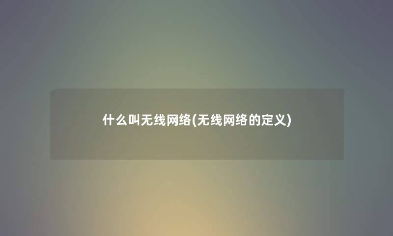 什么叫无线网络(无线网络的定义)