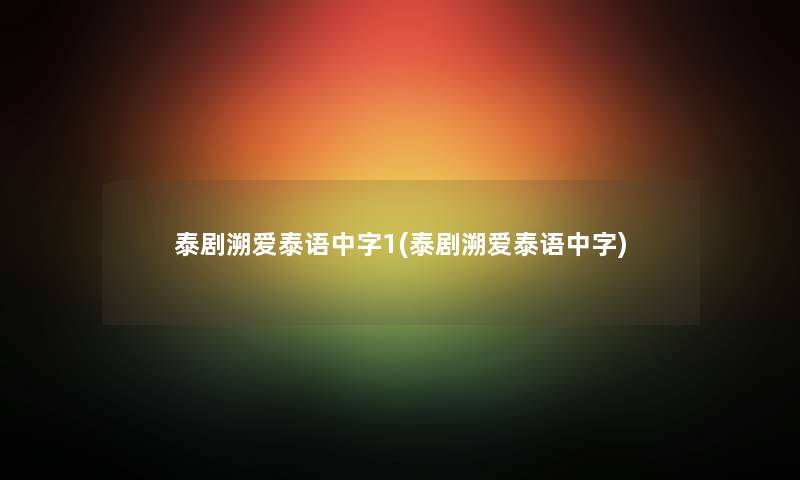 泰剧溯爱泰语中字1(泰剧溯爱泰语中字)