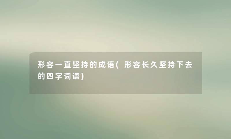 形容一直坚持的成语(形容长久坚持下去的四字词语)