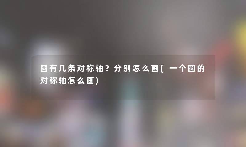 圆有几条对称轴？分别怎么画(一个圆的对称轴怎么画)