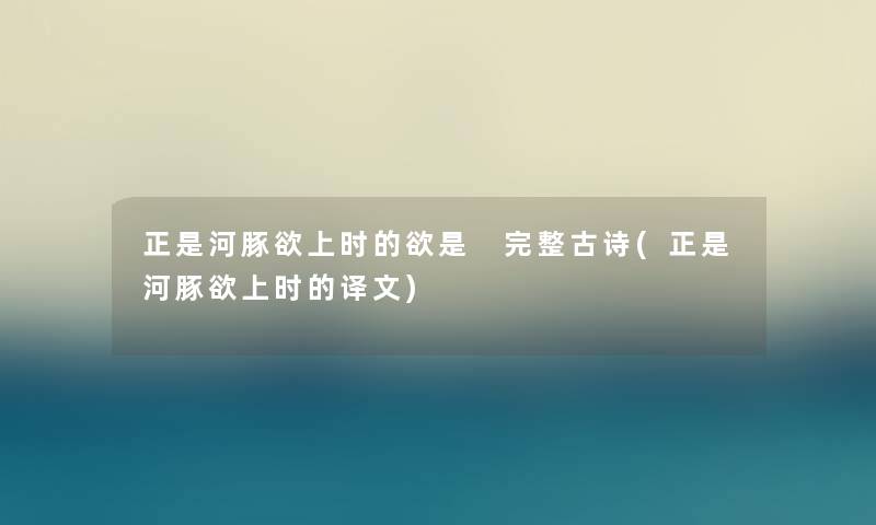 正是河豚欲上时的欲是 完整古诗(正是河豚欲上时的译文)