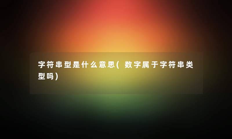 字符串型是什么意思(数字属于字符串类型吗)