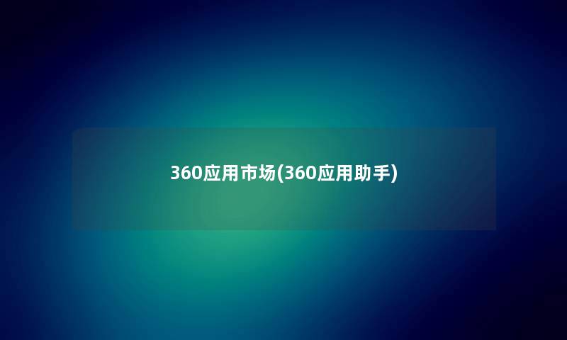 360应用市场(360应用)