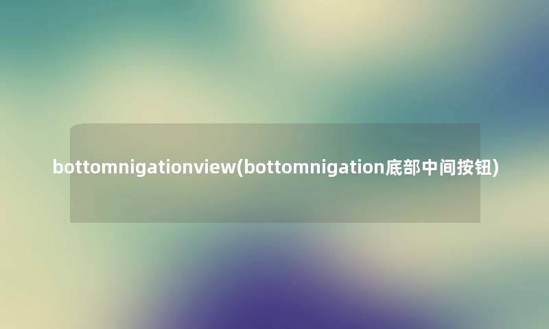 bottomnigationview(bottomnigation底部中间按钮)