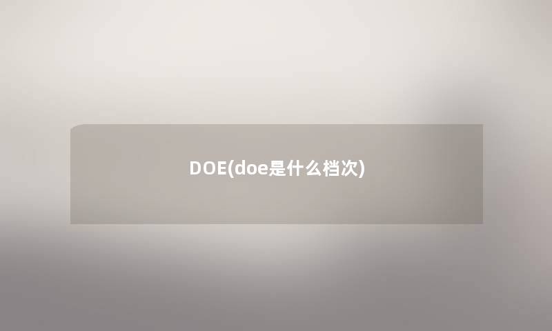 DOE(doe是什么档次)