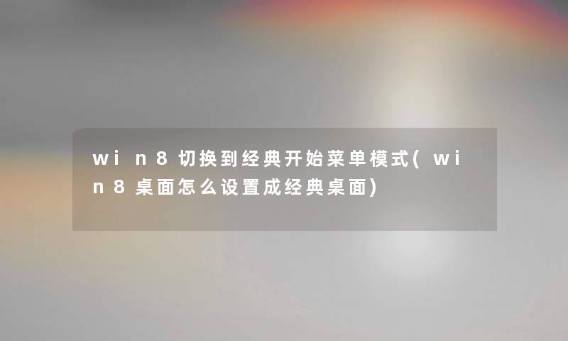 win8切换到经典开始菜单模式(win8桌面怎么设置成经典桌面)