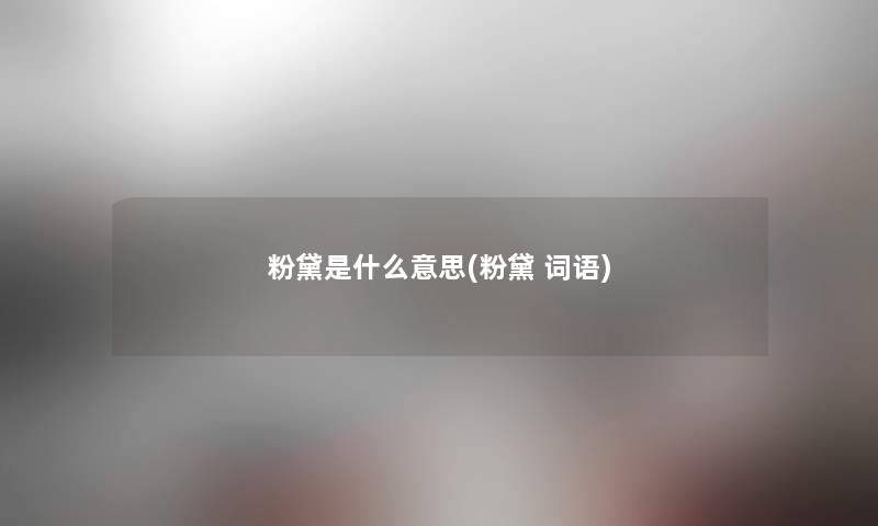 粉黛是什么意思(粉黛 词语)